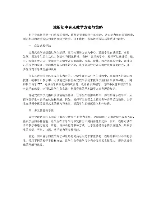 浅析初中音乐教学方法与策略