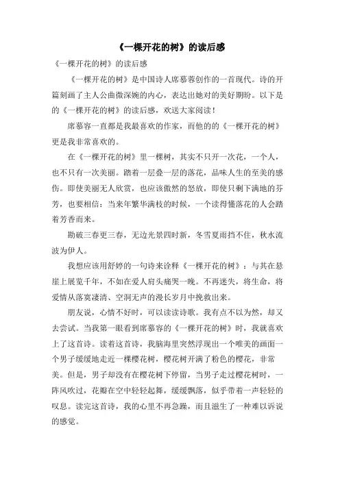 《一棵开花的树》的读后感