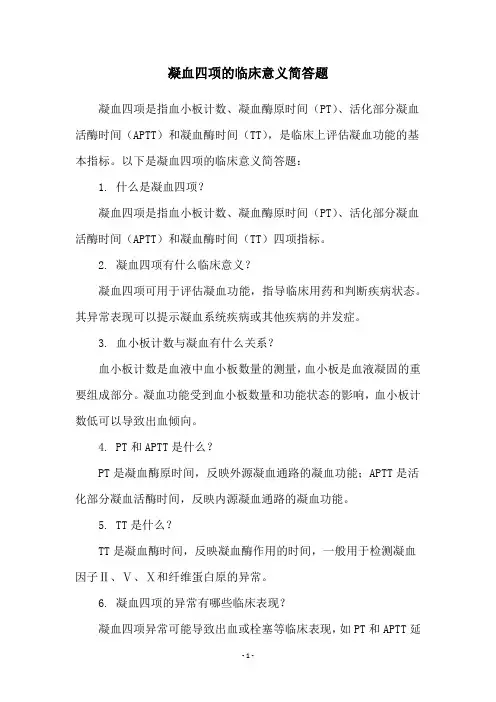 凝血四项的临床意义简答题