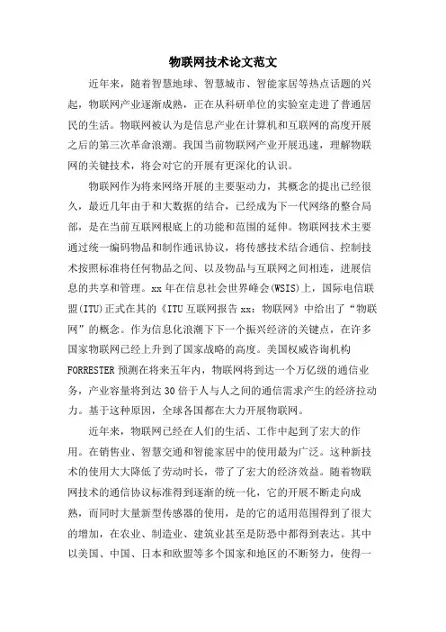 物联网技术论文范文.doc