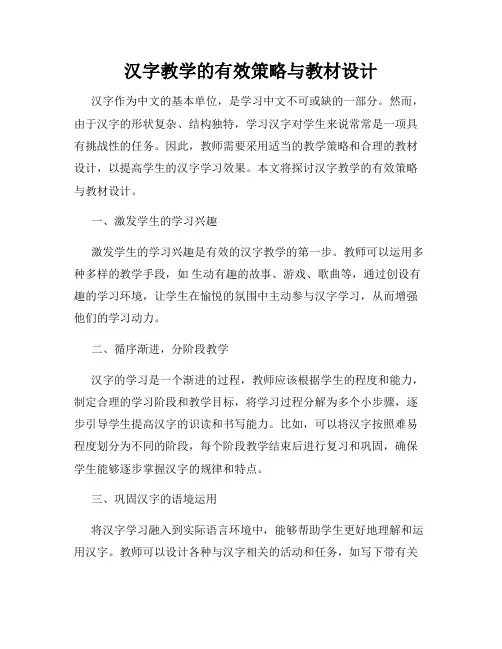 汉字教学的有效策略与教材设计