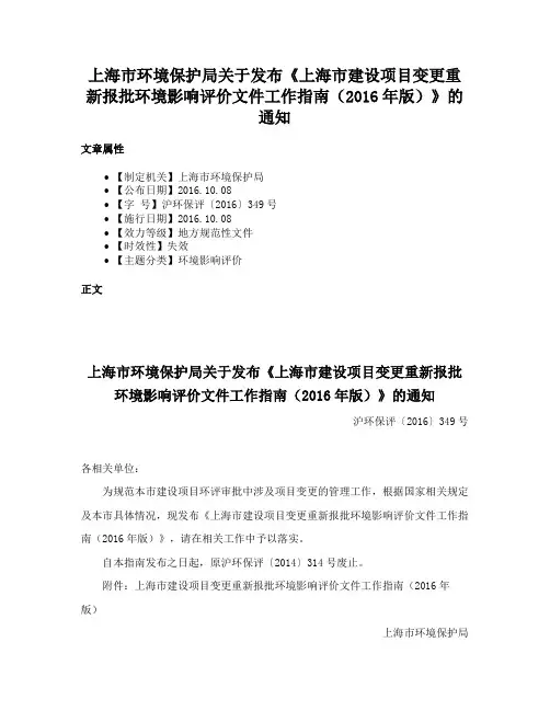 上海市环境保护局关于发布《上海市建设项目变更重新报批环境影响评价文件工作指南（2016年版）》的通知