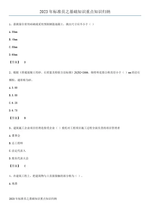 2023年标准员之基础知识重点知识归纳