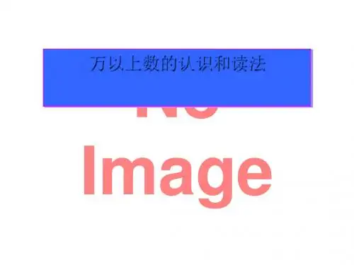 《万以上数的认识和读法》万以上数的认识PPT课件