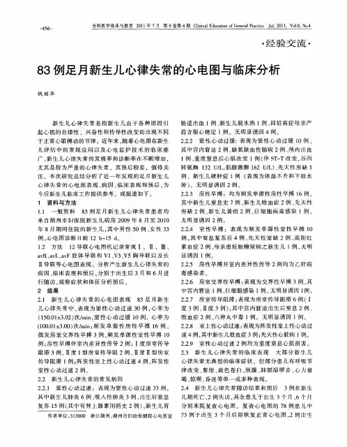 83例足月新生儿心律失常的心电图与临床分析