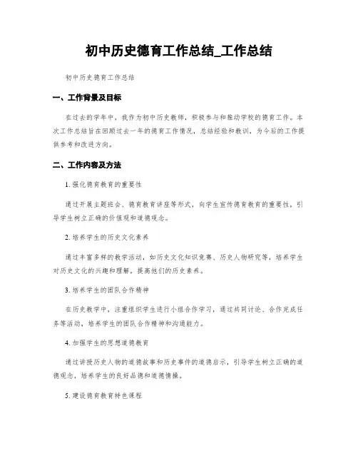 初中历史德育工作总结_工作总结