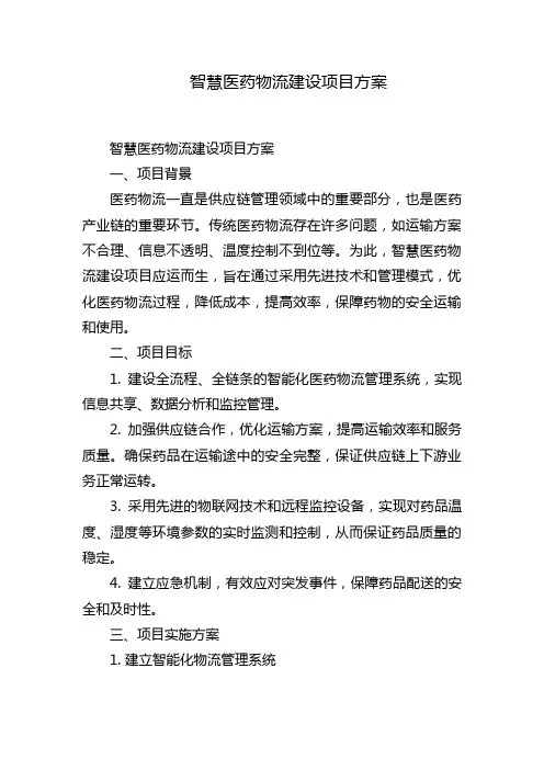 智慧医药物流建设项目方案