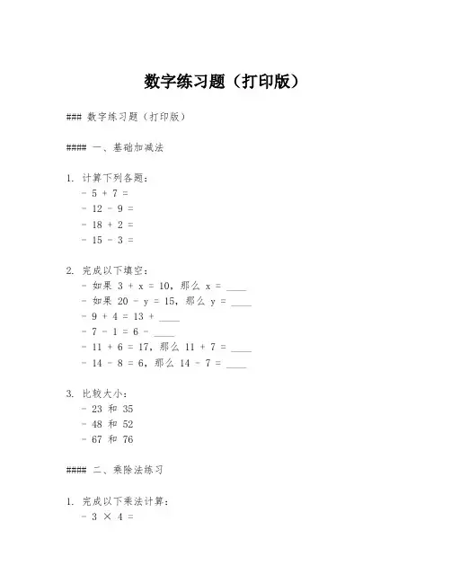 数字练习题(打印版)