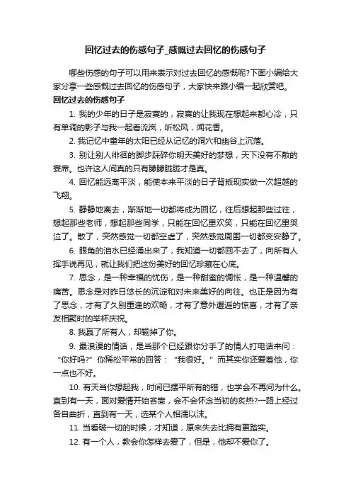 回忆过去的伤感句子_感慨过去回忆的伤感句子