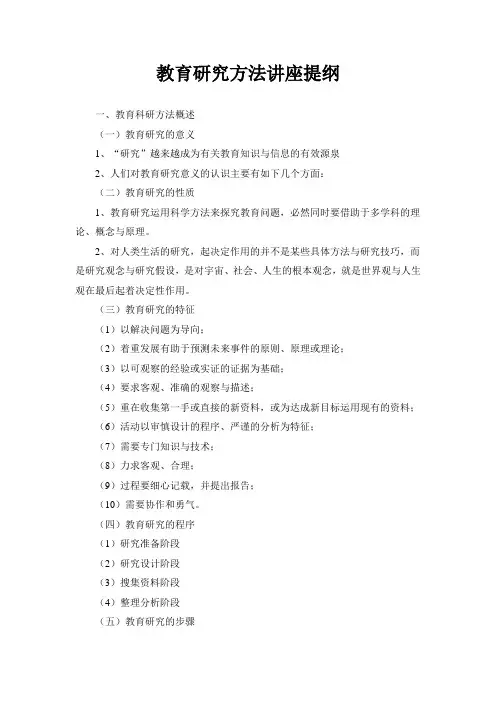 教育研究方法讲座提纲