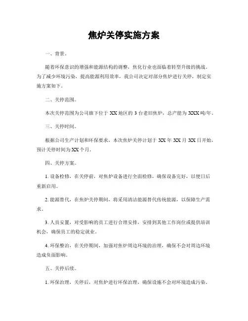 焦炉关停实施方案
