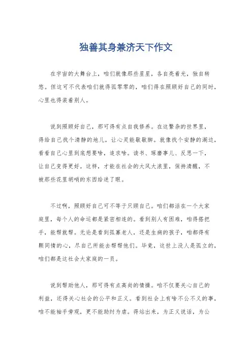 独善其身兼济天下作文