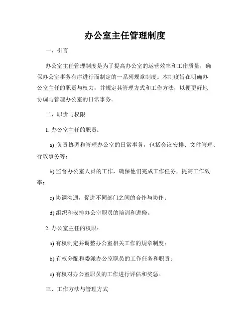 办公室主任管理制度