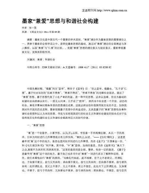 墨家“兼爱”思想与和谐社会构建