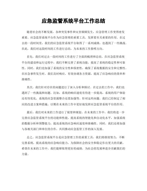 应急监管系统平台工作总结