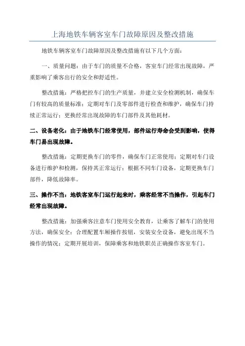 上海地铁车辆客室车门故障原因及整改措施
