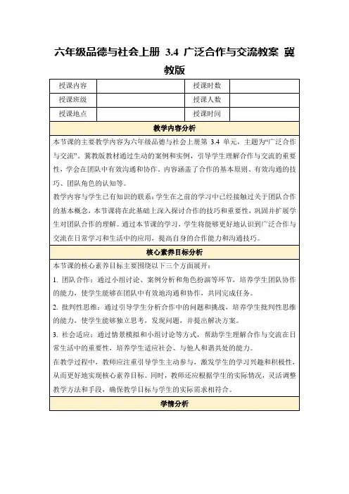 六年级品德与社会上册3.4广泛合作与交流教案冀教版