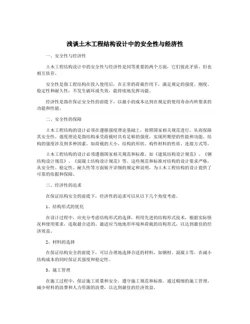浅谈土木工程结构设计中的安全性与经济性