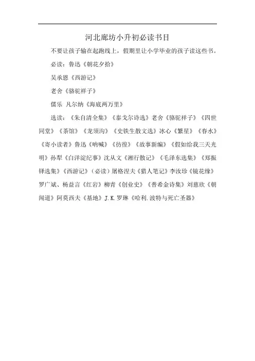 河北廊坊小升初必读书目