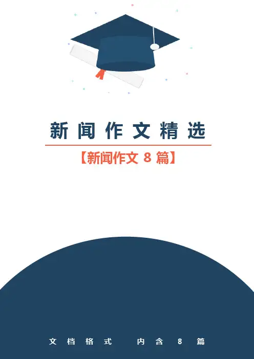 新闻作文300字初二精选8篇400字500字作文