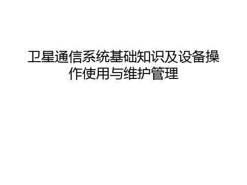 卫星通信系统基础知识及设备操作使用与维护管理讲课教案