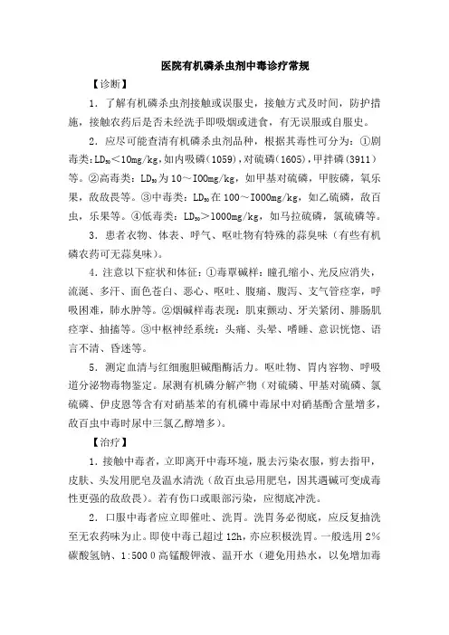医院有机磷杀虫剂中毒诊疗常规