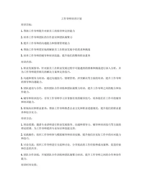 工作导师培训计划