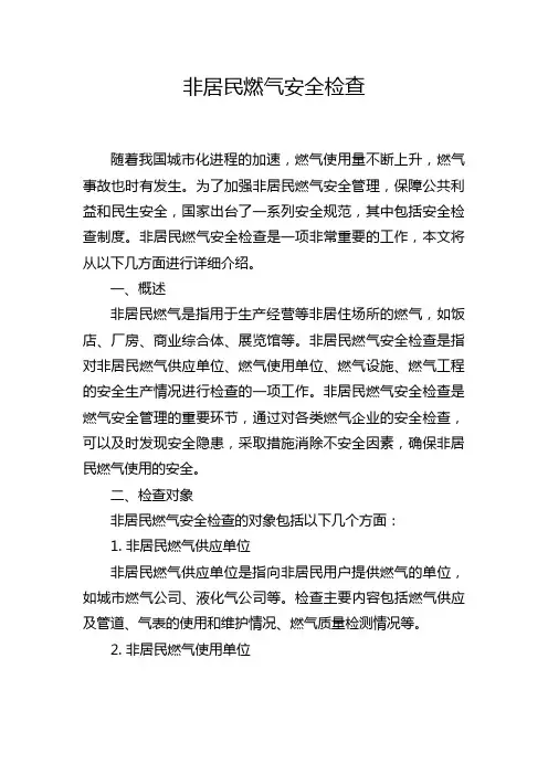 非居民燃气安全检查