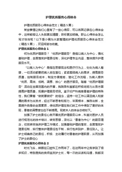 护理优质服务心得体会范文（精选5篇）