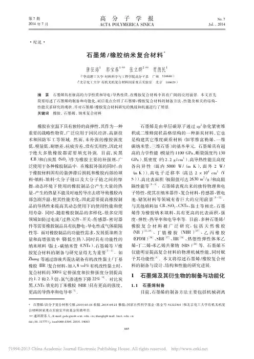石墨烯_橡胶纳米复合材料_唐征海
