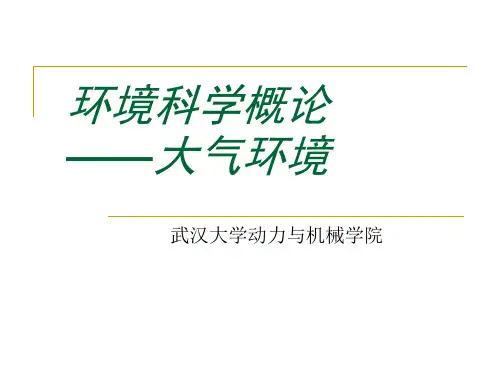 环境科学概论大气环境黄荣华