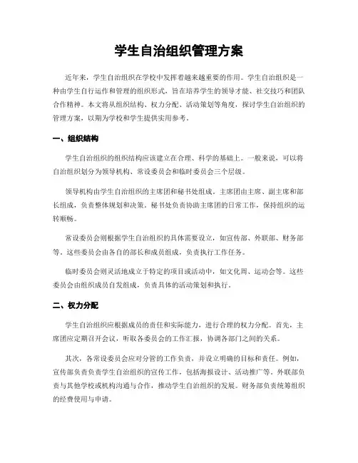 学生自治组织管理方案