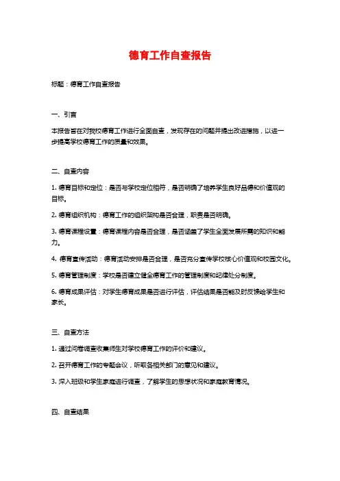 德育工作自查报告