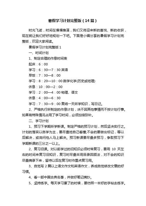 暑假学习计划完整版（14篇）