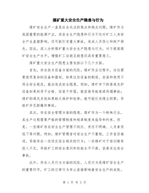 煤矿重大安全生产隐患与行为