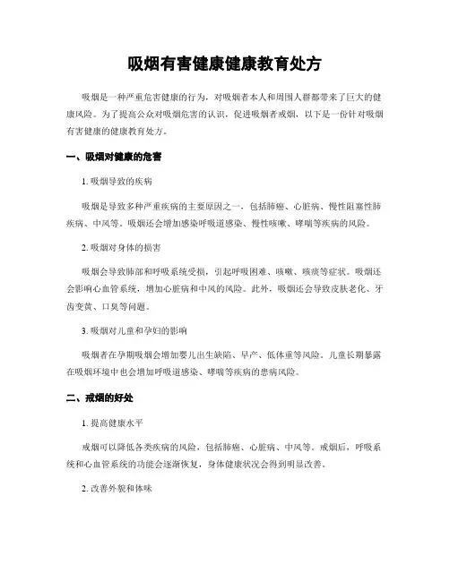 吸烟有害健康健康教育处方