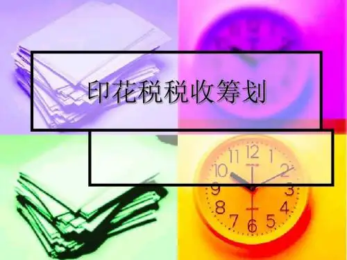 印花税税收筹划