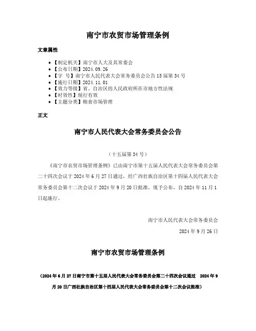 南宁市农贸市场管理条例