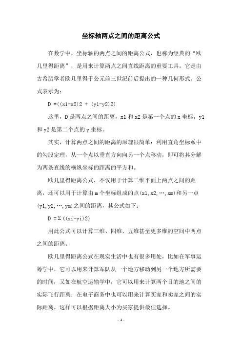 坐标轴两点之间的距离公式
