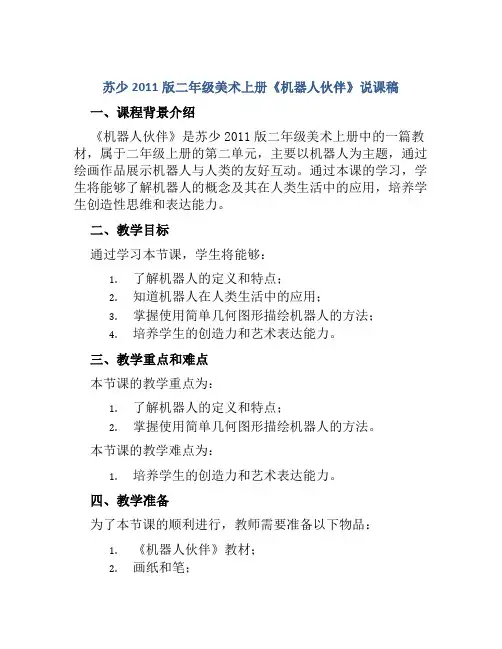 苏少2011版二年级美术上册《机器人伙伴》说课稿