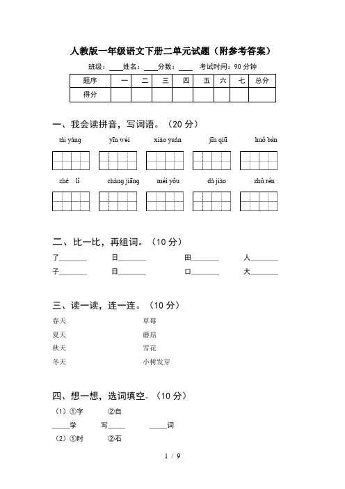 人教版一年级语文下册二单元试题附参考答案(2套)