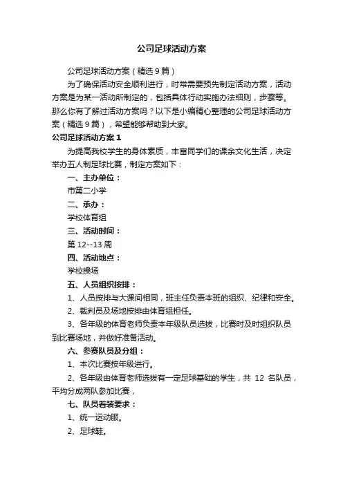 公司足球活动方案（精选9篇）