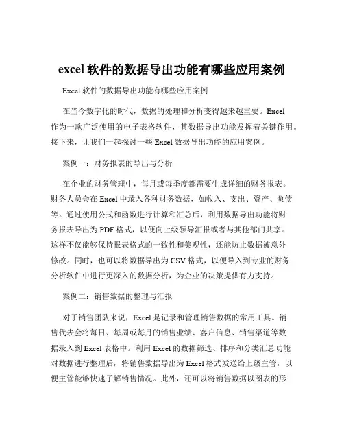 excel软件的数据导出功能有哪些应用案例