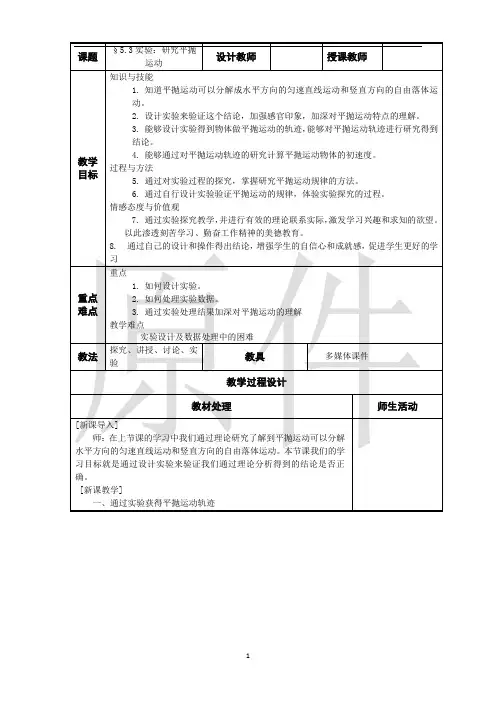 实验：研究平抛运动共案 说课稿 教案