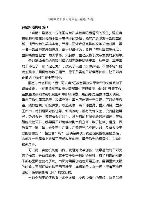 容错纠错机制心得体会（精选11篇）