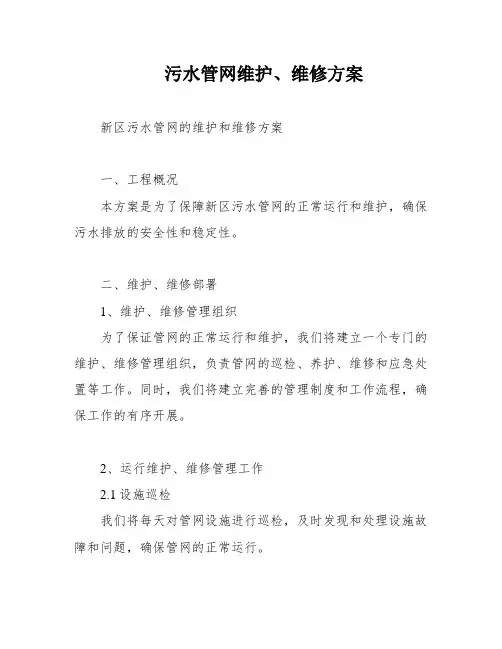 污水管网维护、维修方案