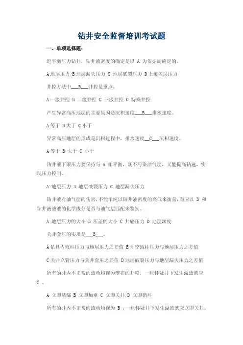 钻井安全监督培训考试题