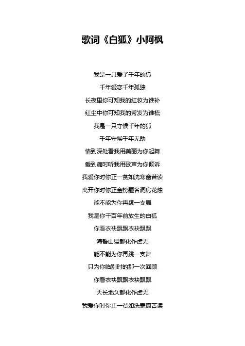 歌词《白狐》小阿枫