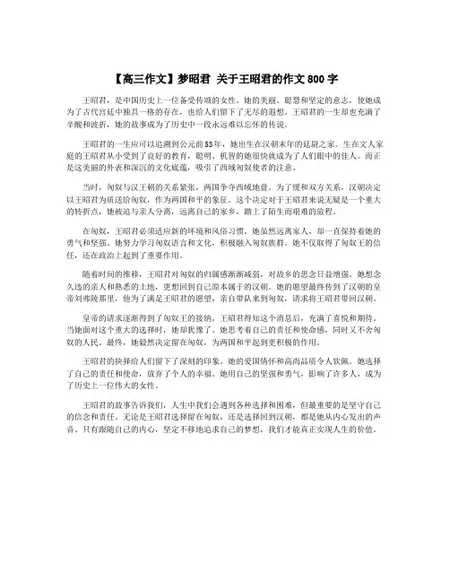 【高三作文】梦昭君 关于王昭君的作文800字