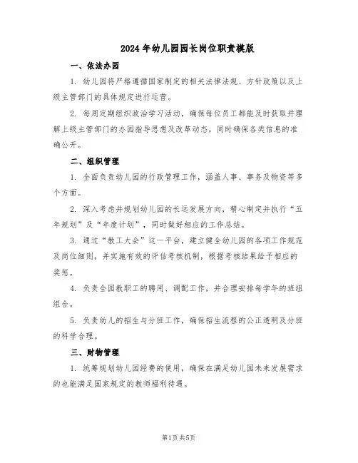 2024年幼儿园园长岗位职责模版（三篇）
